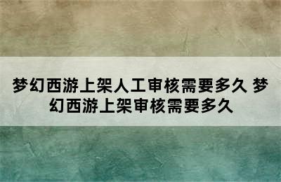 梦幻西游上架人工审核需要多久 梦幻西游上架审核需要多久